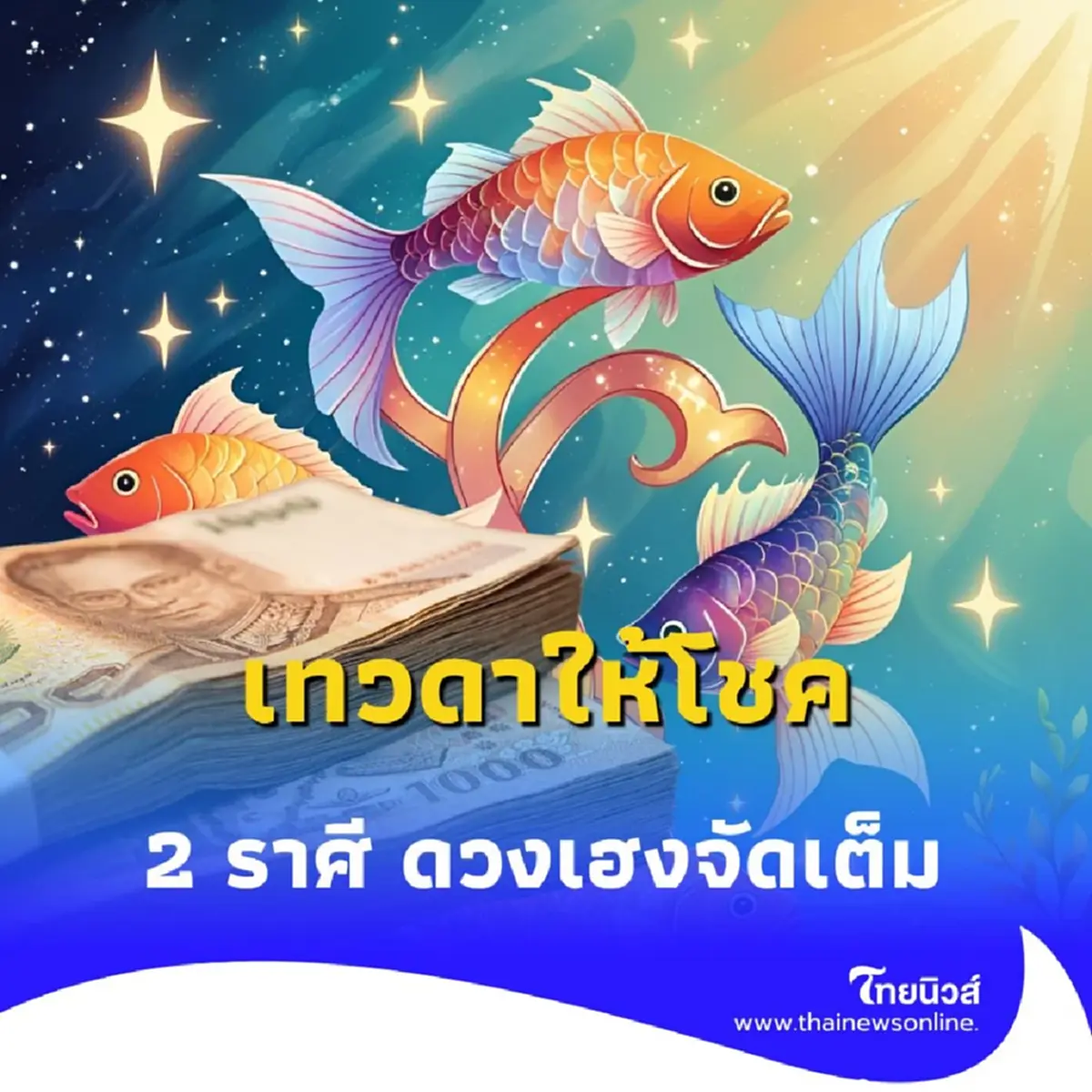 อาจารย์ไวท์เผย กลางเดือนนี้ ดาวพระเกตุย้าย เทวดาให้โชค 2 ราศี ดวงเฮงจัดเต็ม