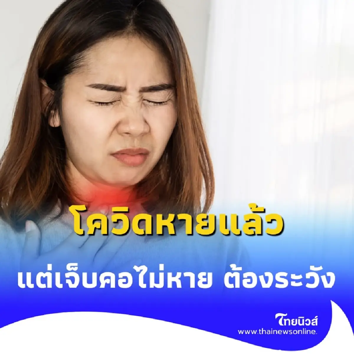 โควิดหายแล้วแต่เจ็บคอไม่หาย ตรวจเจอ ไทรอยด์อักเสบ ตามหลังโควิด