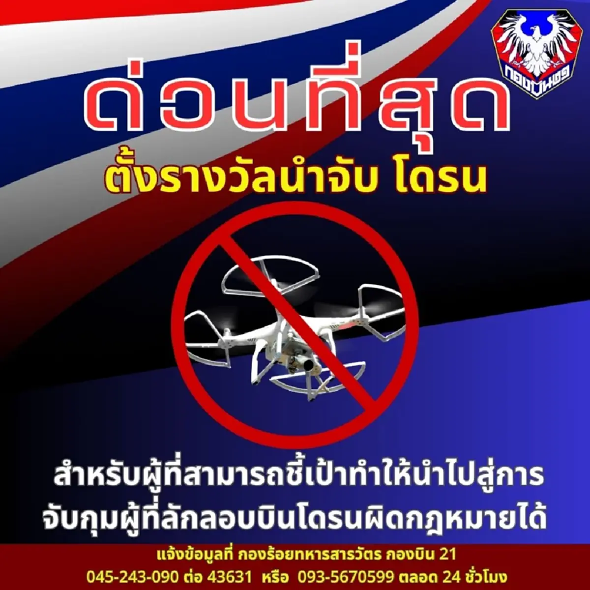 ประกาศตั้งรางวัลนำจับ\"โดรน\"สำหรับการแจ้งเบาะแสจนไปสู่การนำจับ