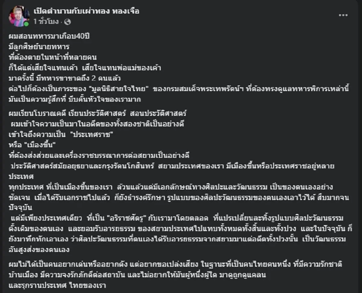 เผ่าทอง ซัดแรง ศิลปะสยามคือรากแท้ บางชาติบิดเบือนเป็นของตน