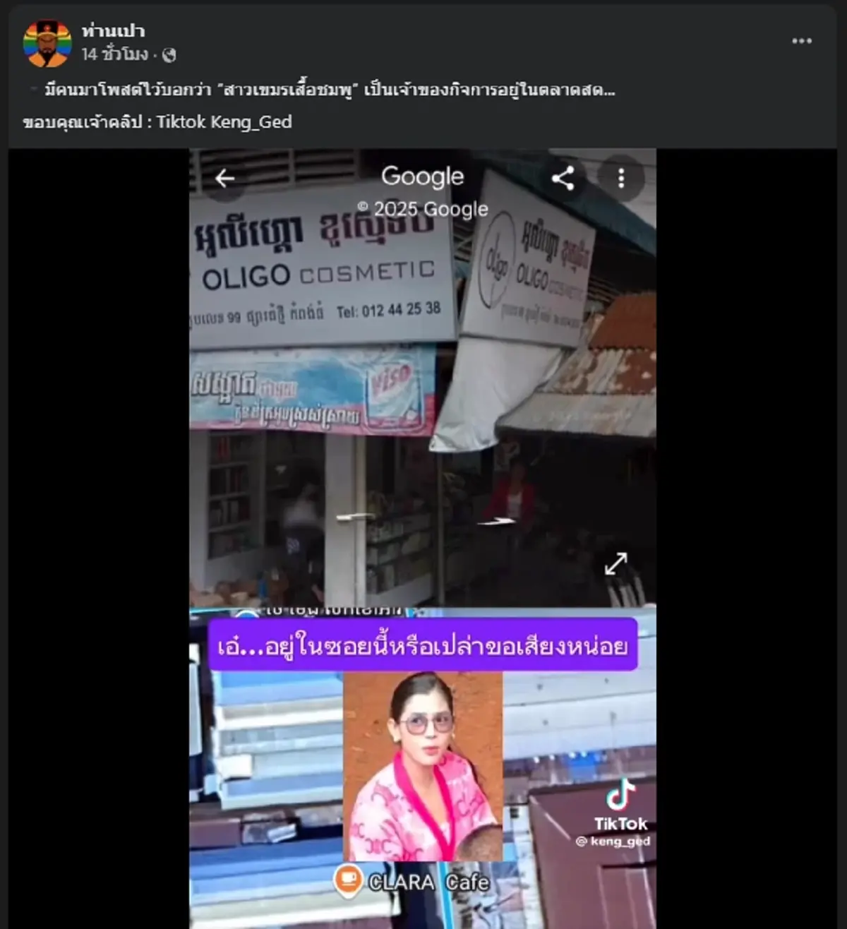 เพจดัง เปิดพิกัด \"สาวเขมรเสื้อชมพู\" พร้อมอาชีพที่แท้จริง