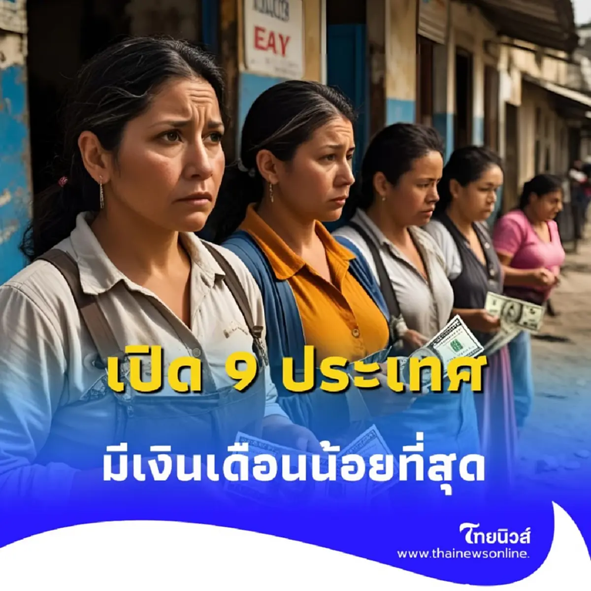 เปิด 9 ประเทศ เงินเดือนน้อยที่สุด ในเอเชีย ปี 2568 มีที่ไหนบ้าง