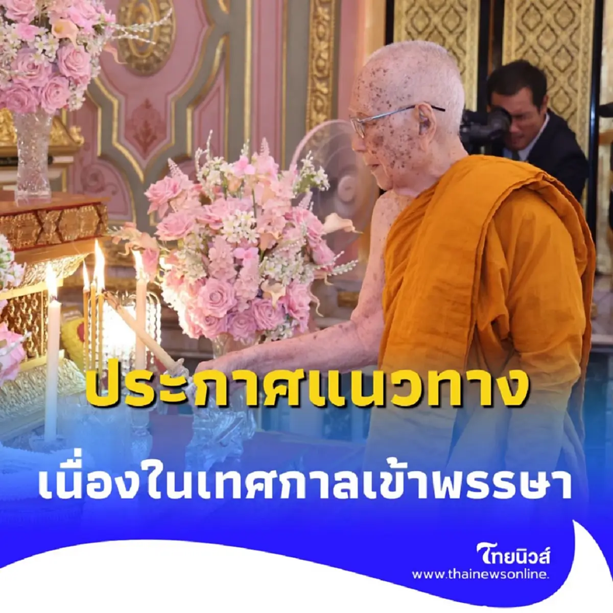 ประกาศสำคัญ งดเฝ้าสมเด็จพระสังฆราชฯ ช่วงเข้าพรรษาปีนี้