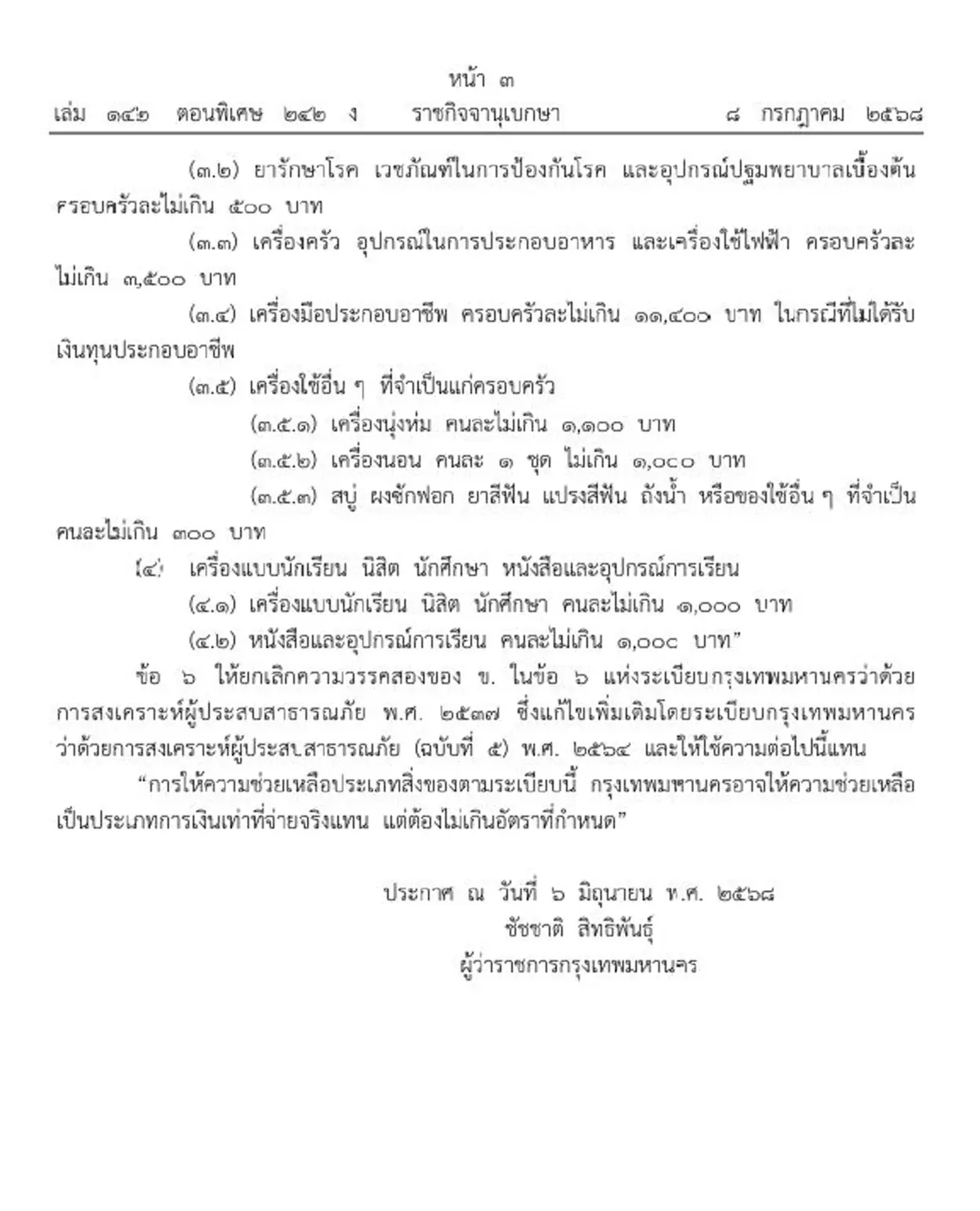 ราชกิจจาฯ ประกาศ เพิ่มเงินสงเคราะห์ผู้ประสบสาธารณภัย