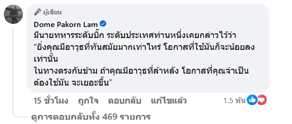 โดม ปกรณ์ ลัม ฝากข้อคิด การมีอาวุธที่ทันสมัย ทรงพลัง มันสำคัญขนาดไหน