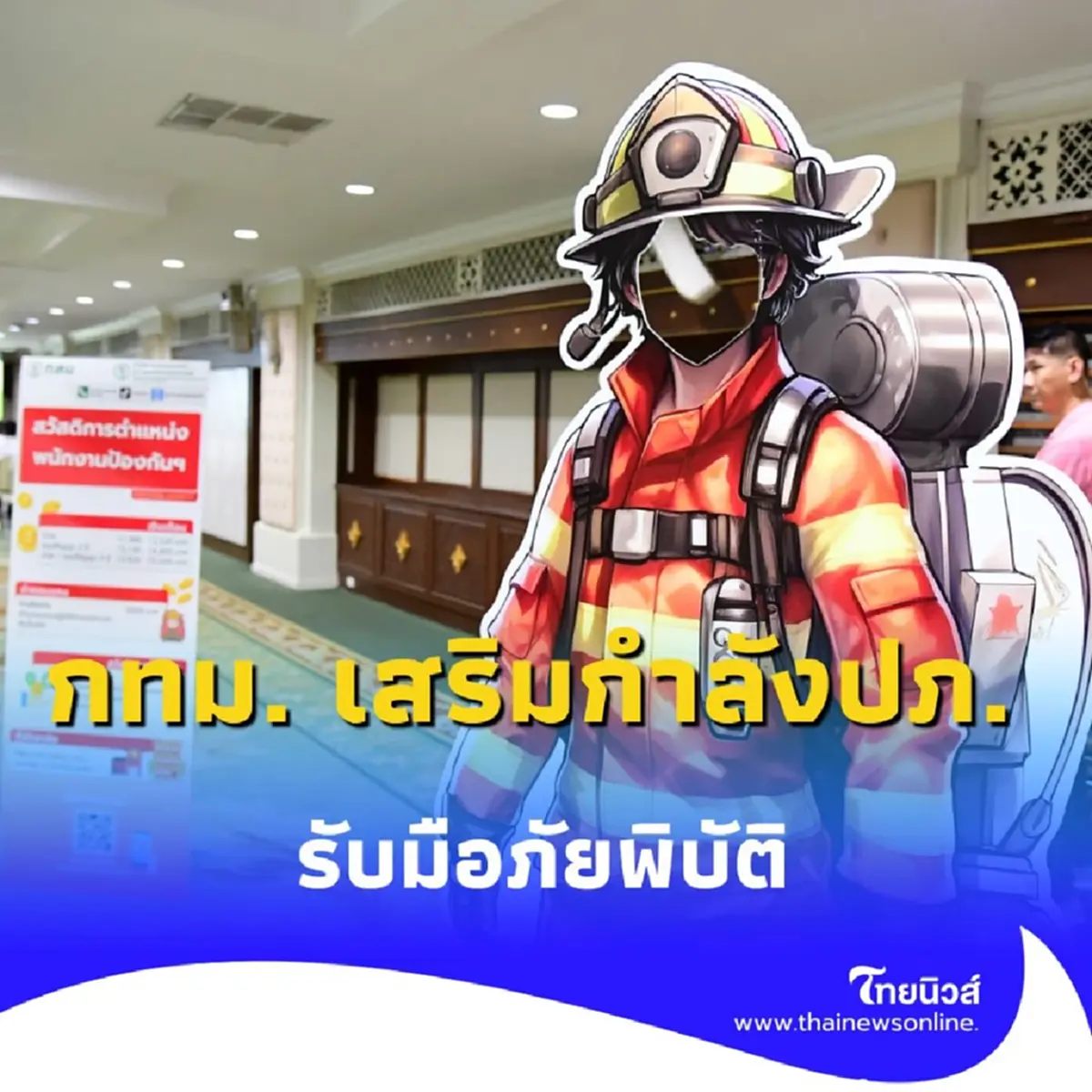 กทม. เตรียมกำลังพล ทหารพร้อมเป็นเจ้าหน้าที่ ปภ. รับมือภัยพิบัติ