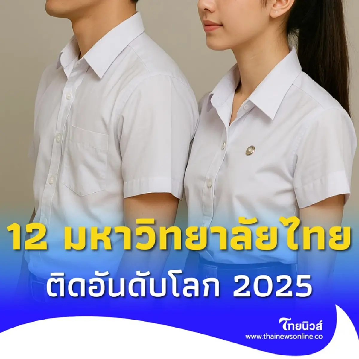 เปิด 12 มหาวิทยาลัยไทย ติดอันดับมหาวิทยาลัยชั้นนำโลก 2025