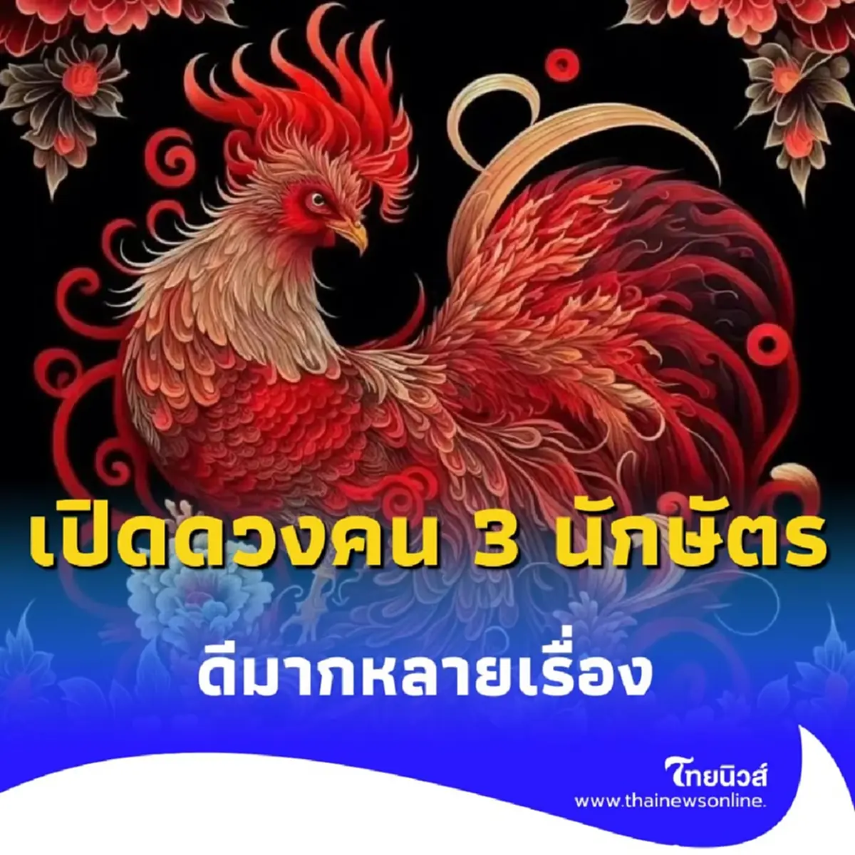 เปิดดวงคน 3 นักษัตร ดวงดีมากหลายเรื่อง มีคำแนะนำให้ด้วย