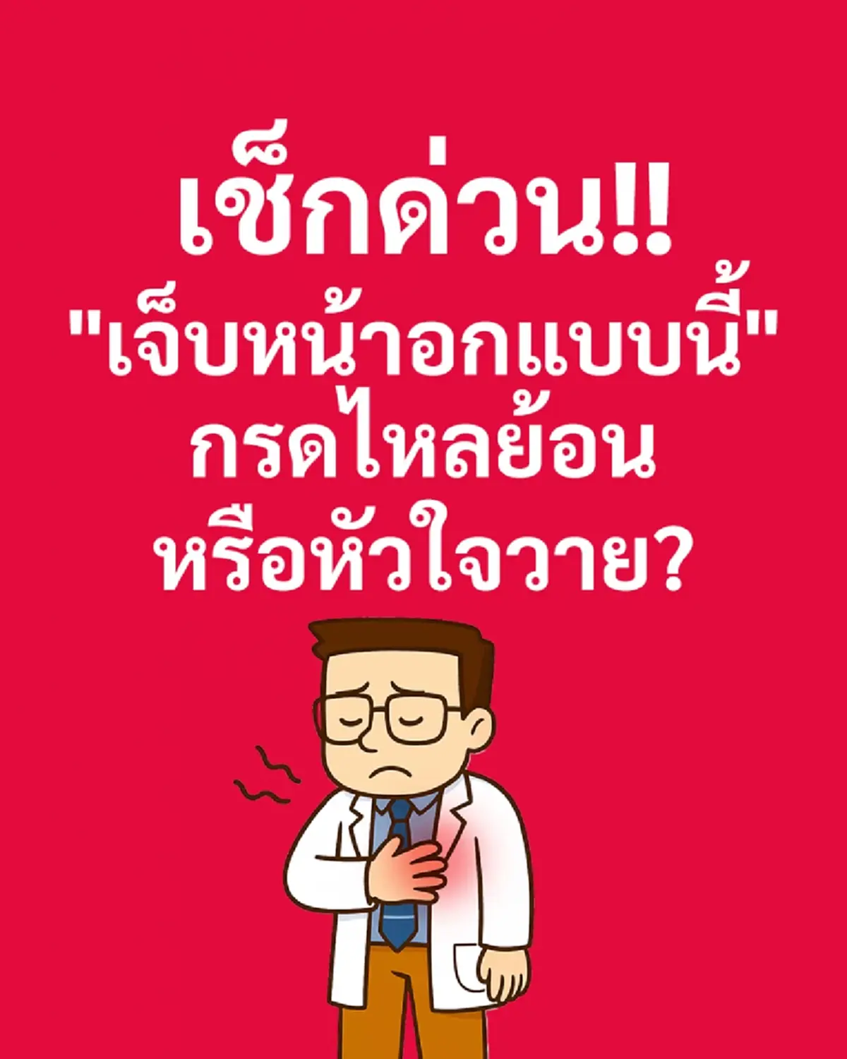 เปิดความแตกต่าง เจ็บหน้าอกแบบไหน คือ กรดไหลย้อน หรือ หัวใจวาย