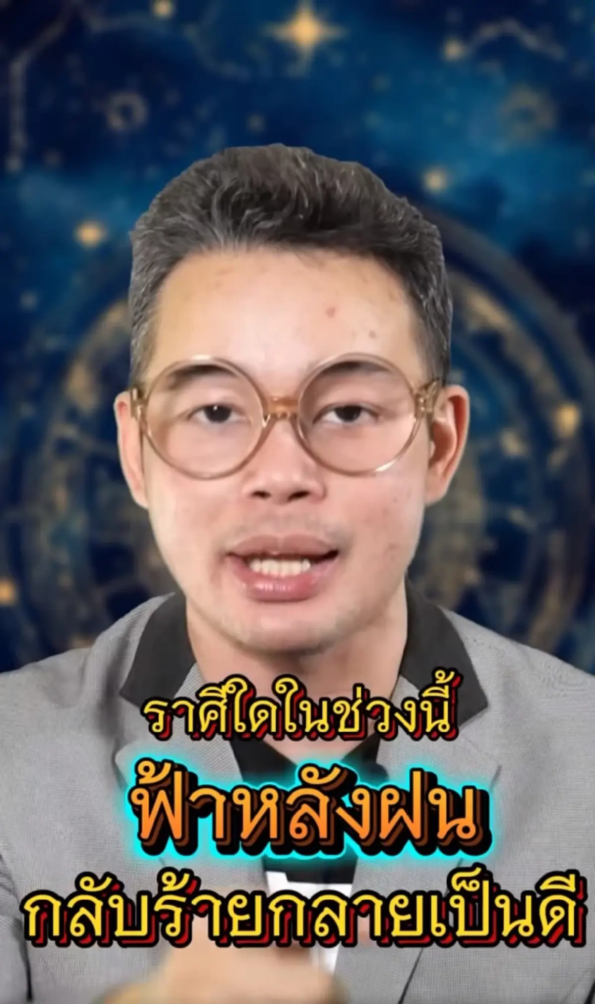 หมอกฤษณ์ คอนเฟิร์ม 6 ราศี ฟ้าหลังฝน ชะตาพลิก กลับร้ายกลายเป็นดี