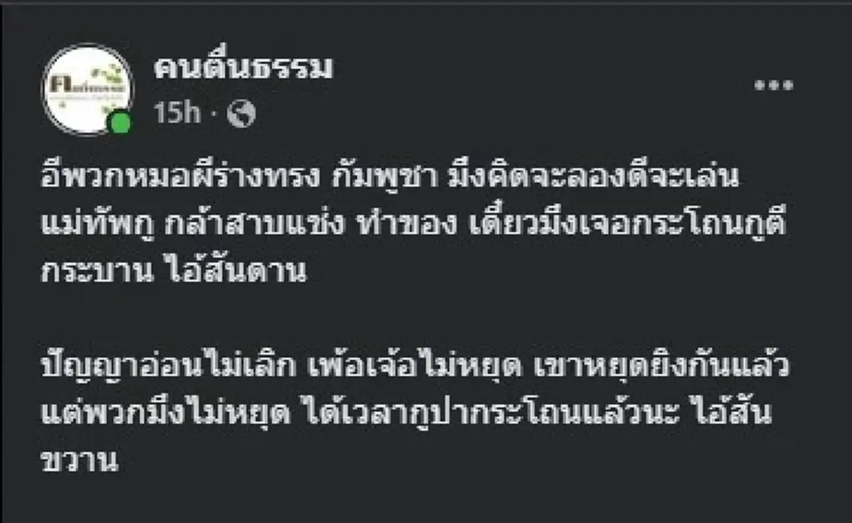 "อ.เบียร์ คนตื่นธรรม" ขอ ลั่นตรงถึงพวก "หมอผีเขมร" แบบไม่ไว้หน้า