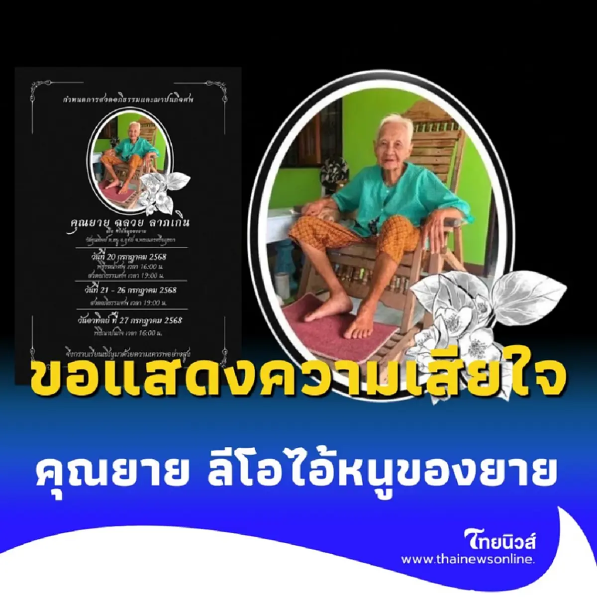 สุดอาลัย คุณยายแห่งเพจ ลีโอไอ้หนูของยาย จากไปอย่างกะทันหัน