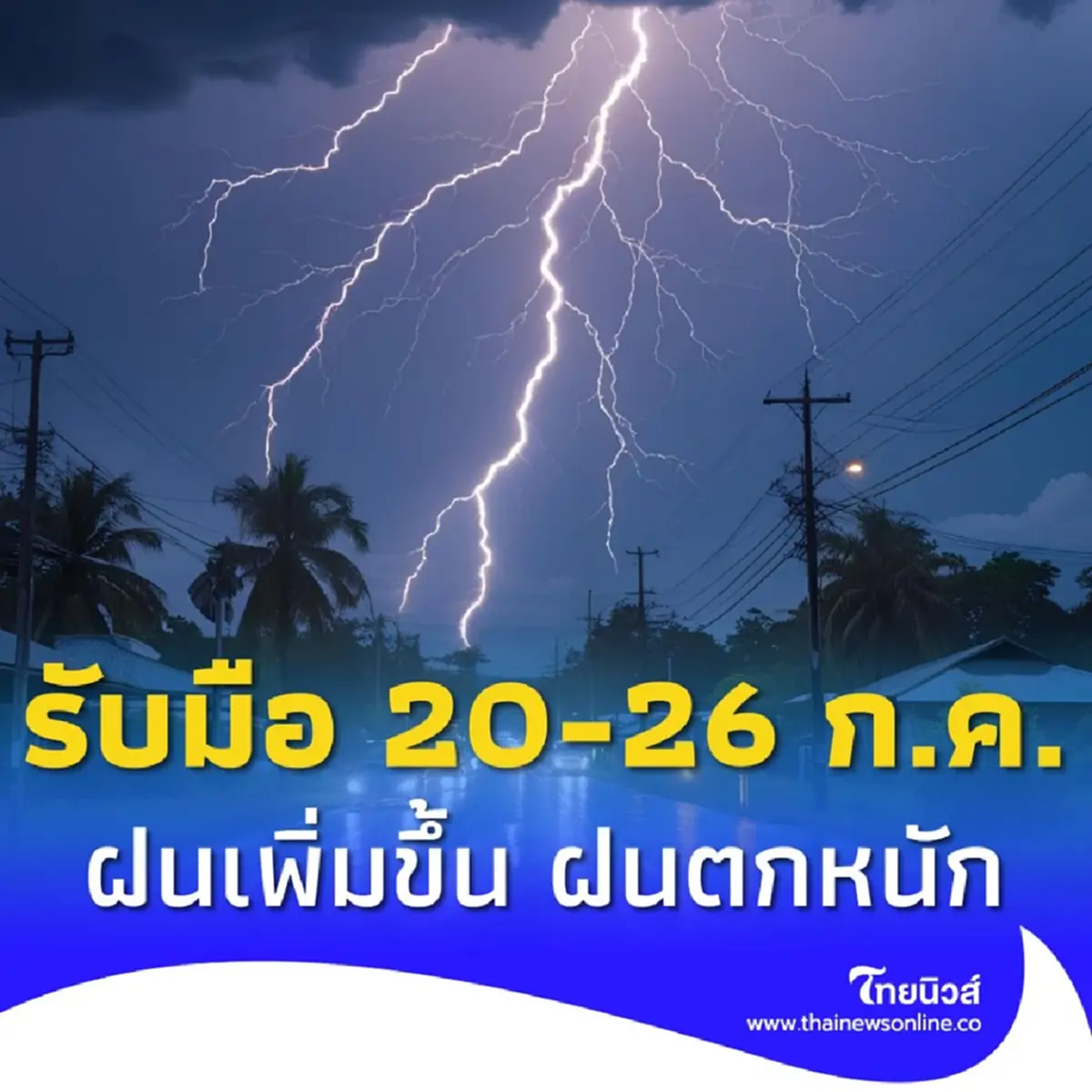 เตือน 20 - 26 ก.ค. รับมือฝนเพิ่มขึ้น เช็กด่วน 2 ภาค เจอฝนหนัก 
