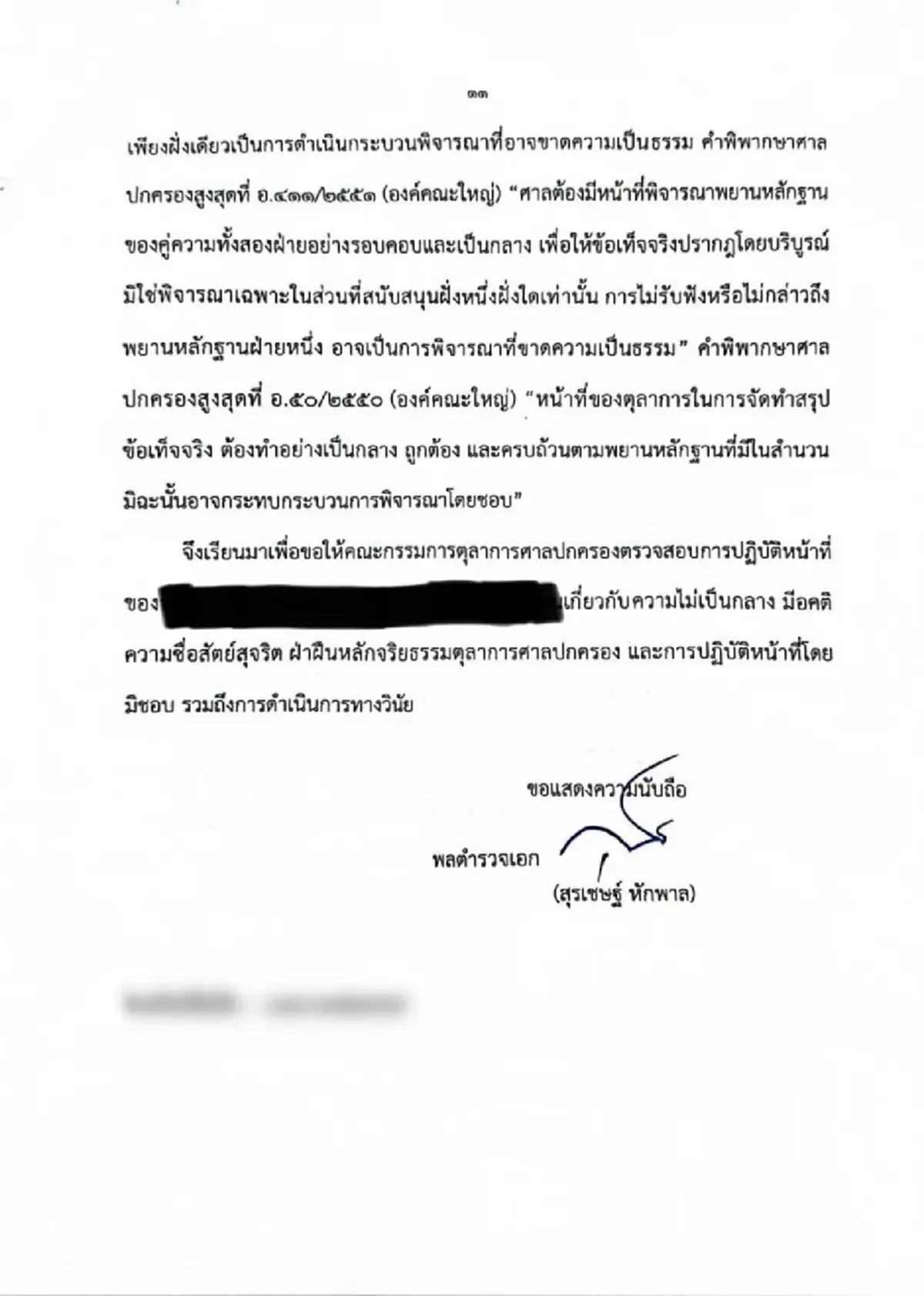 บิ๊กโจ๊ก ยื่นเรื่องร้องเรียนตุลาการศาลปกครอง ไม่เป็นกลาง