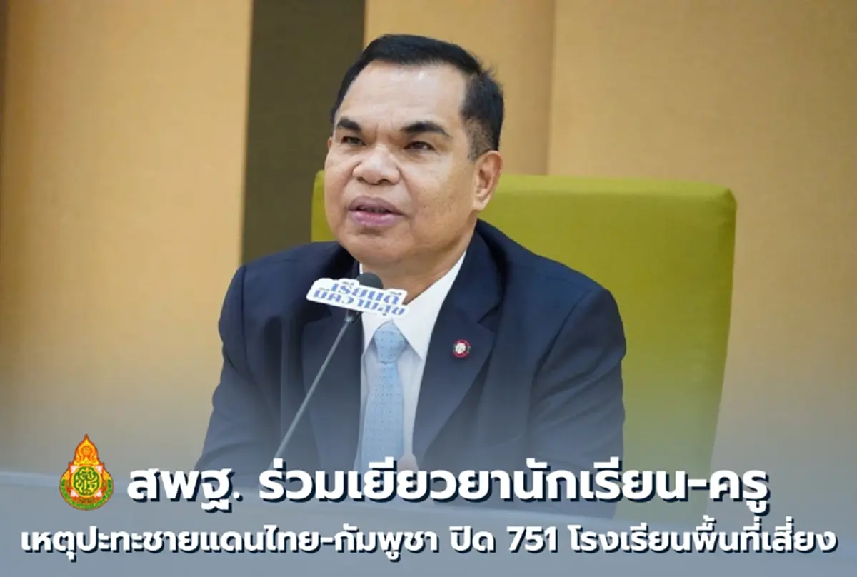 แจ้งปิด 751 โรงเรียน ร่วมเยียวยานักเรียน-ครู เหตุปะทะชายแดนไทย