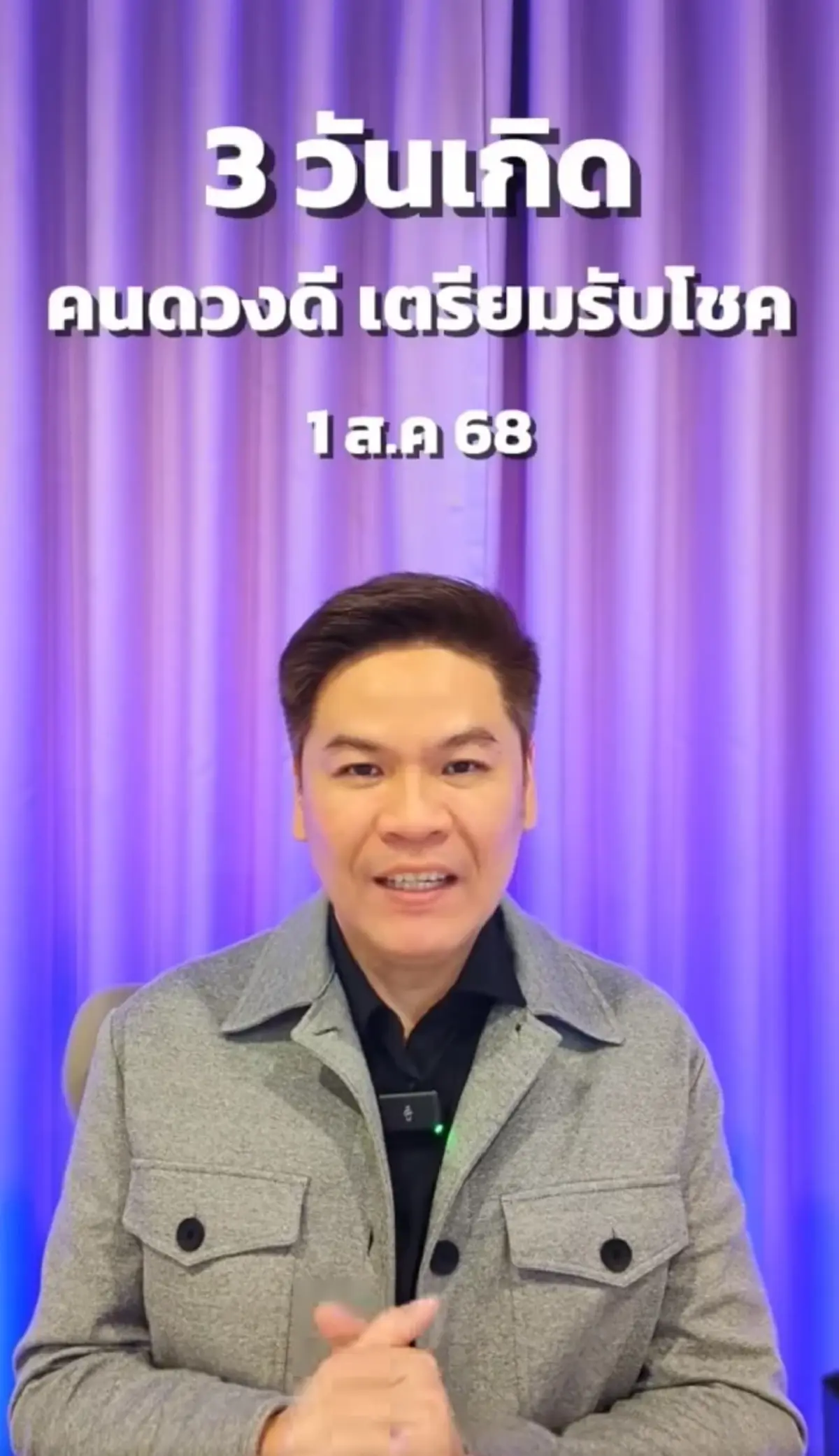 หมอบอย เคลียร์ชัดแล้ว 3 วันเกิด คนดวงดี เตรียมรับโชค 1 ส.ค. นี้