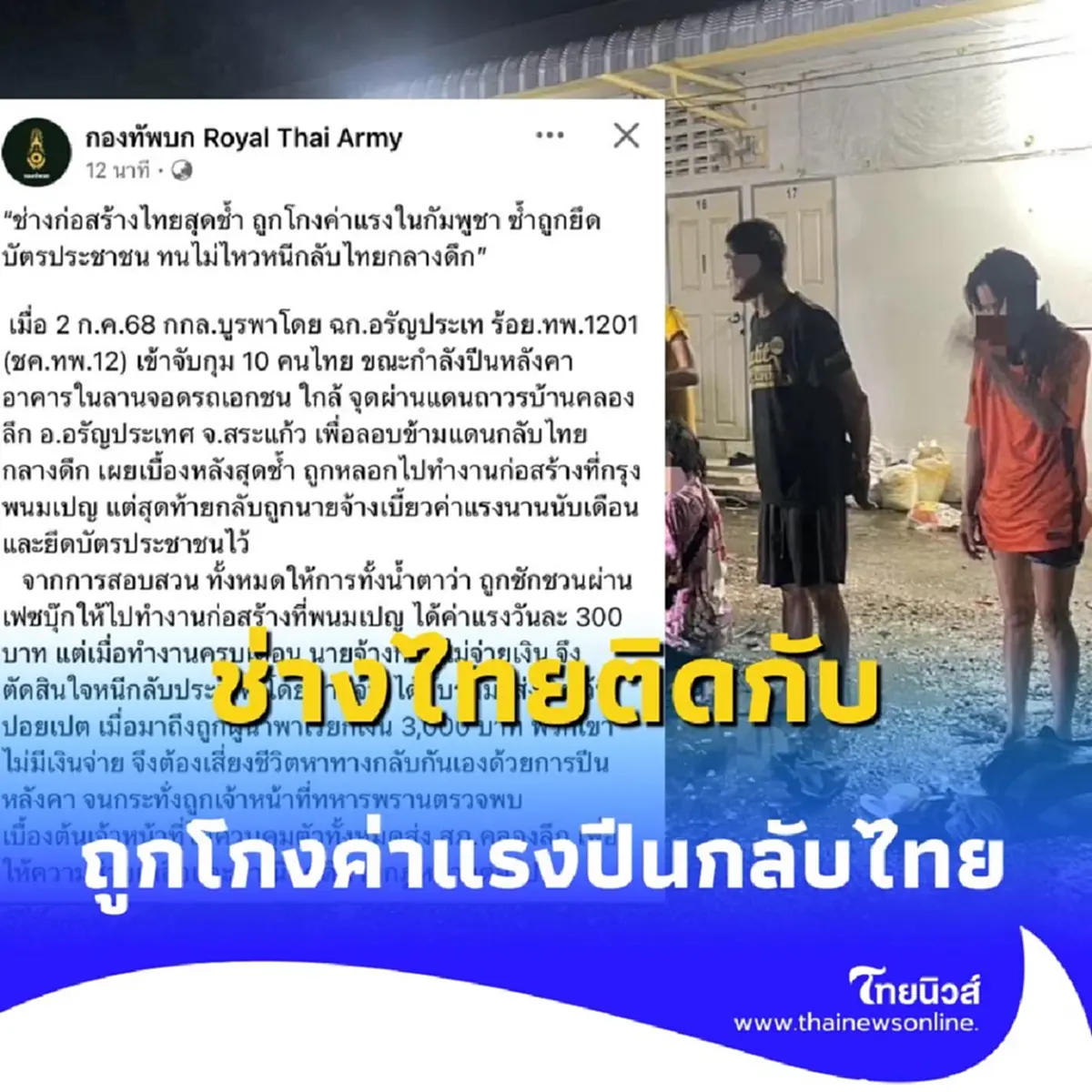 ใกล้จุดผ่านแดนถาวรบ้านคลองลึก อ.อรัญประเทศ จ.สระแก้ว เพื่อลอบข้ามแดนกลับบ้านเกิด