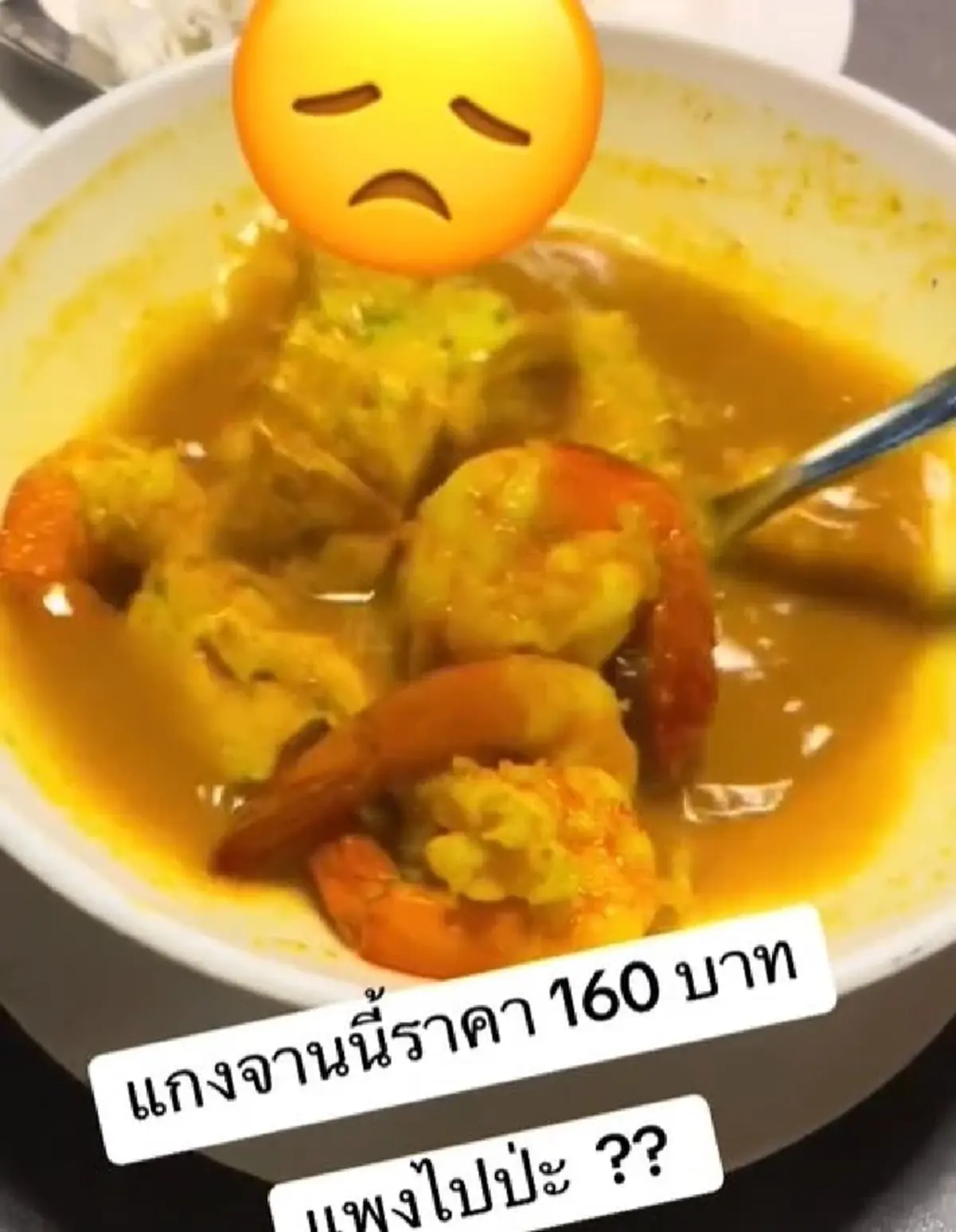 ลูกค้าแอบเซ็ง สั่งแกงส้มชะอมกุ้ง 160 กินเข้าไปรู้เลย คุ้มไม่คุ้ม