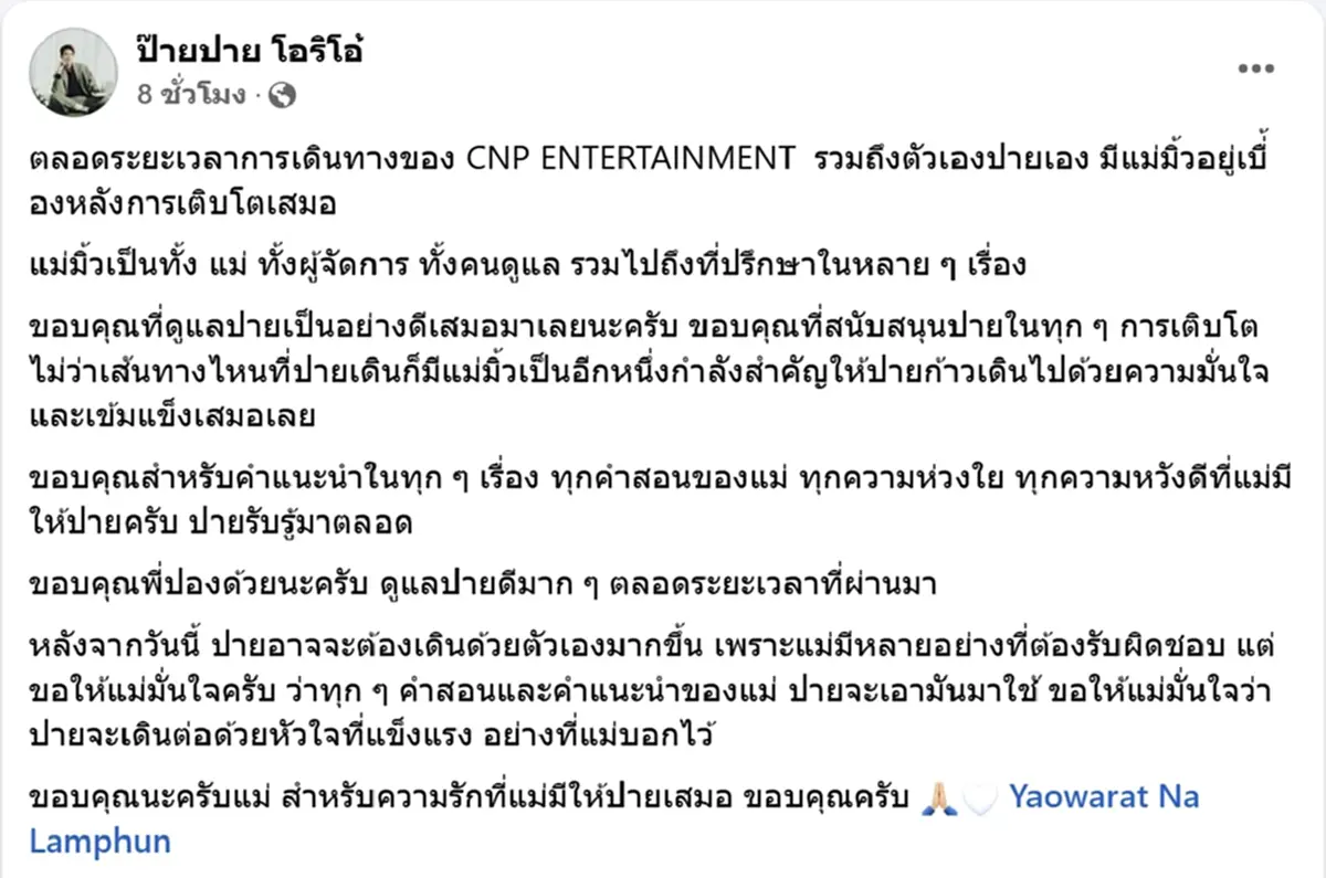 ต้นสังกัด ป้ายปาย โอริโอ้ แจ้งยุติบทบาทผู้จัดการส่วนตัว