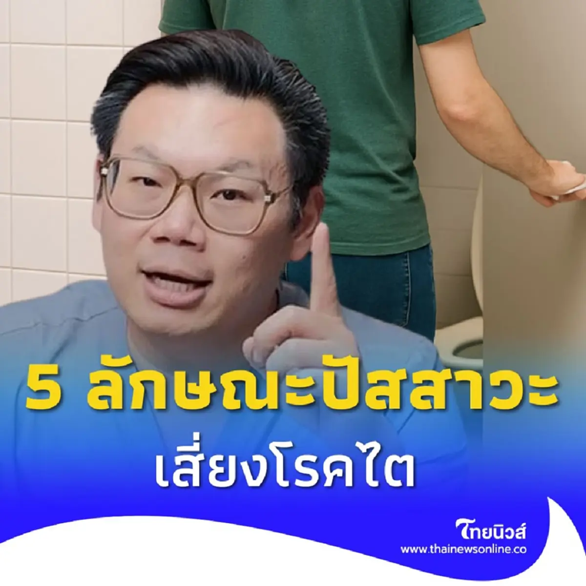 หมอเจด เตือน 5 ลักษณะปัสสาวะ เสี่ยงโรคไต เช็กด่วนก่อนต้องฟอกไต