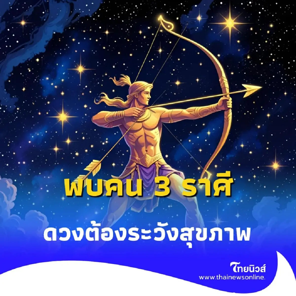 3 ราศี ต้องระวังเรื่องสุขภาพ ในเดือนกรกฎาคม 2568 นี้ มีรายละเอียด