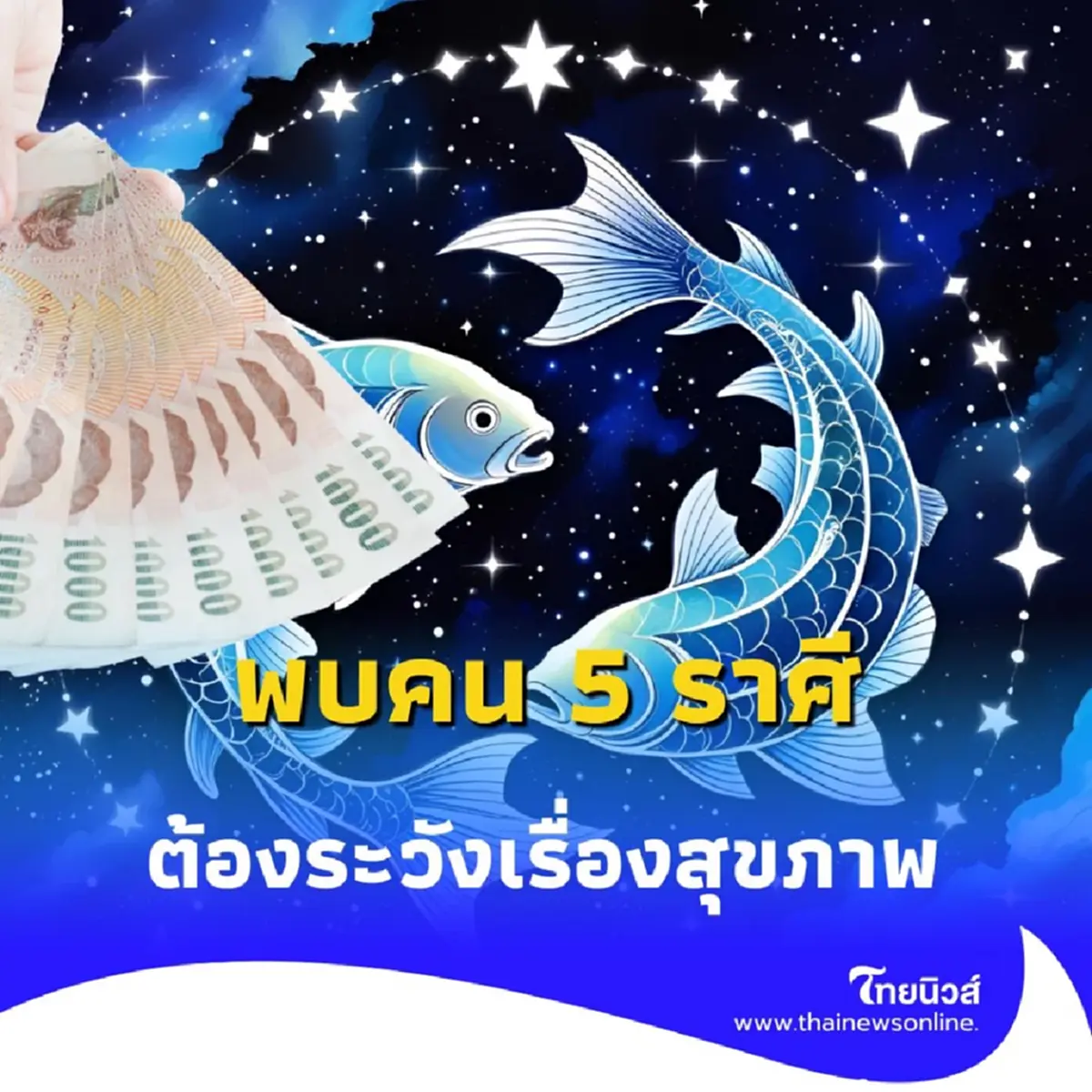 5 ราศี ดวงต้องระวังเรื่องสุขภาพ แต่โชคดีที่เดือนนี้การเงินเด่น