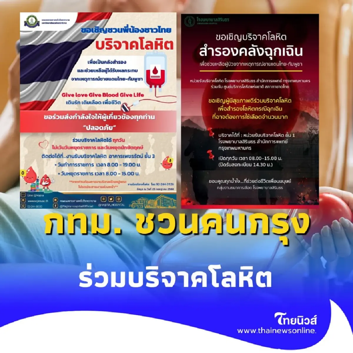  กทม. ชวนคนกรุง บริจาคโลหิตช่วยเพื่อนมนุษย์ ณ รพ. สังกัด กทม. 2 แห่ง