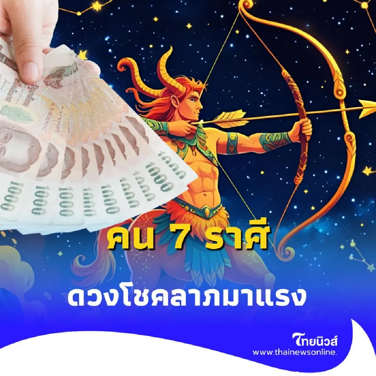 คน 7 ราศี ดวงโชคลาภมาแรง โชคอยู่ใกล้ตัวมาก มีคำแนะนำ