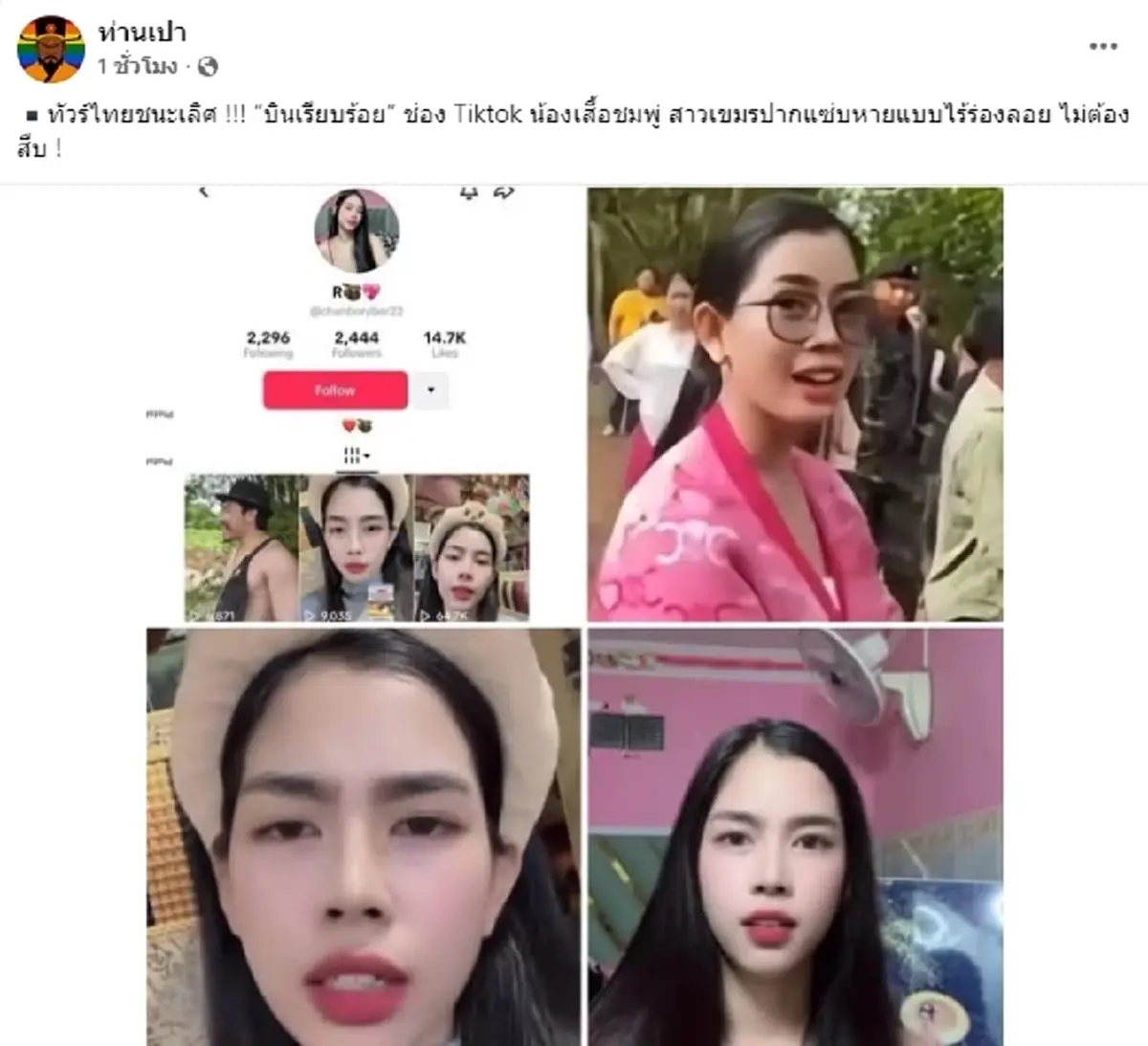 คลิปสุดท้าย สาวแว่นเสื้อชมพูชาวกัมพูชา หลังเปิดวาร์ปไม่ทันข้ามวัน