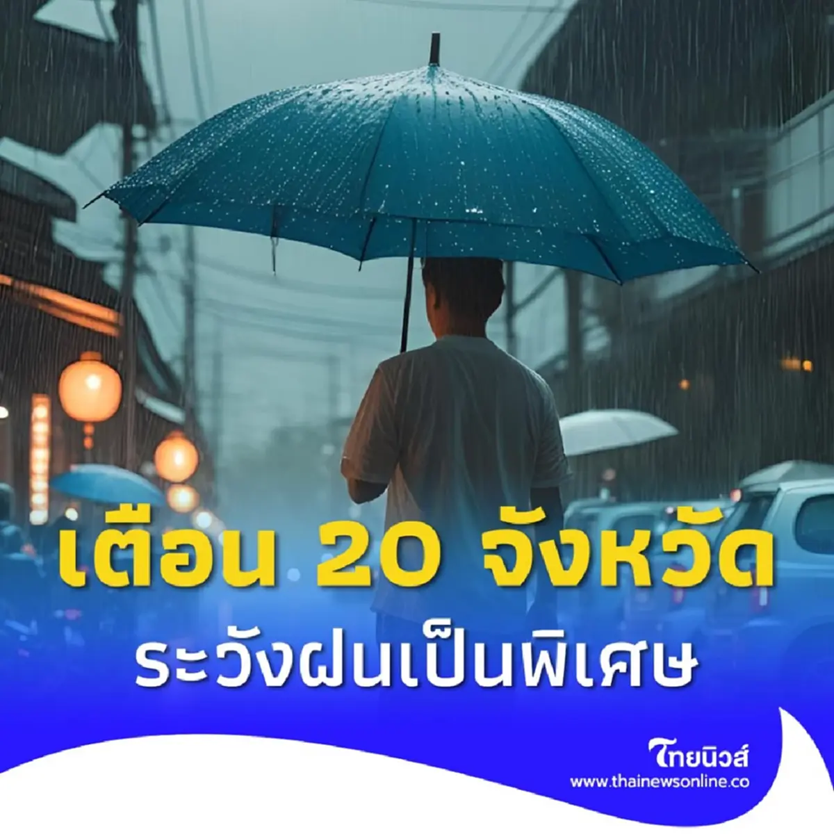 เปิด 20 จังหวัด ต้องระวังฝนหนักเป็นพิเศษ 8-12 ก.ค. เสี่ยงน้ำท่วม