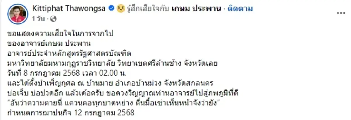 อาลัยสูญเสีย อาจารย์รัฐศาสตร์ มมร.วิทยาเขตศรีล้านช้าง เสียชีวิต