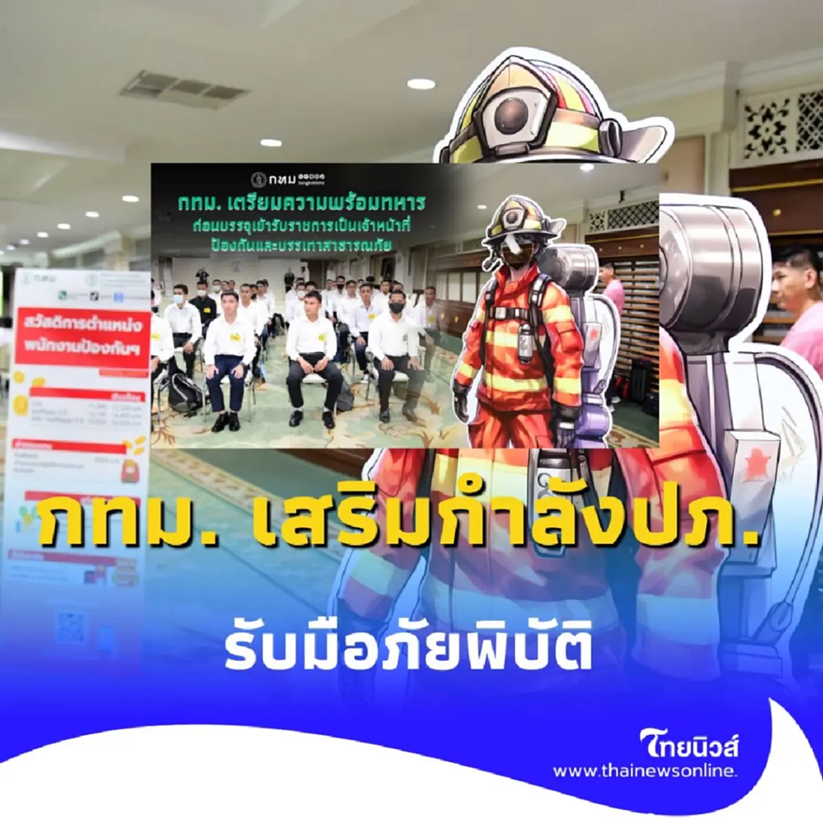 กทม. เตรียมกำลังพล ทหารพร้อมเป็นเจ้าหน้าที่ ปภ. รับมือภัยพิบัติ