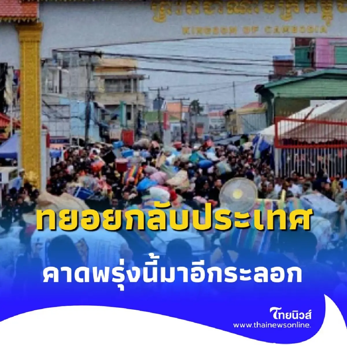 ชาวกัมพูชาทะลักด่านกว่า 20,000 คน คาดพรุ่งนี้มาอีกระลอก