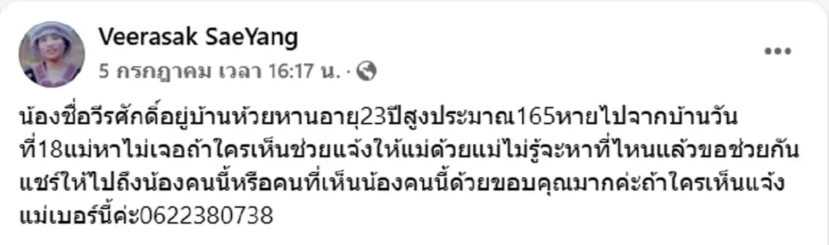 ไร้ปาฎิหาริย์ พบแล้ว หนุ่มเชียงรายวัย 23 หายตัวออกจากบ้านปริศนา