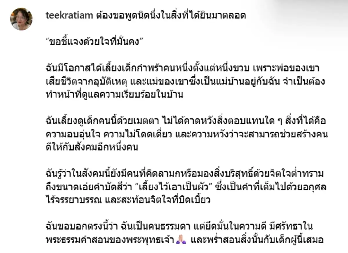 ตี่ ทิศนา ฟาดเดือดคนความคิดบัดสี ถูกมองเลี้ยงเด็กไว้เป็นสามี