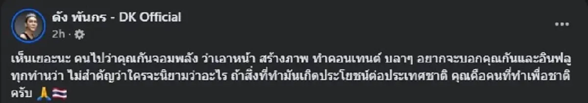 \"ดัง พันกร\" ขอโพสต์ถึง \"กัน จอมพลัง\" ตรง ๆ ชาวเน็ตถล่มไลก์สนั่น