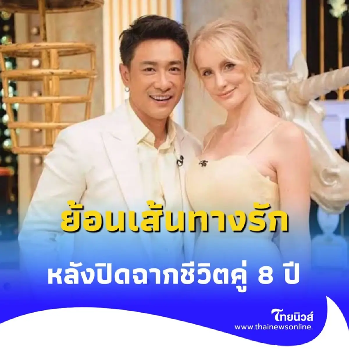 ย้อนเส้นทางรัก บอย ภิษณุ และ อแมนด้า หลังปิดฉากชีวิตคู่ 8 ปี