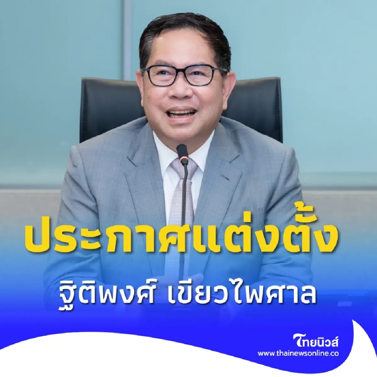 ประกาศราชกิจจาฯ สำนักนายกฯแต่งตั้ง ฐิติพงศ์ เขียวไพศาล