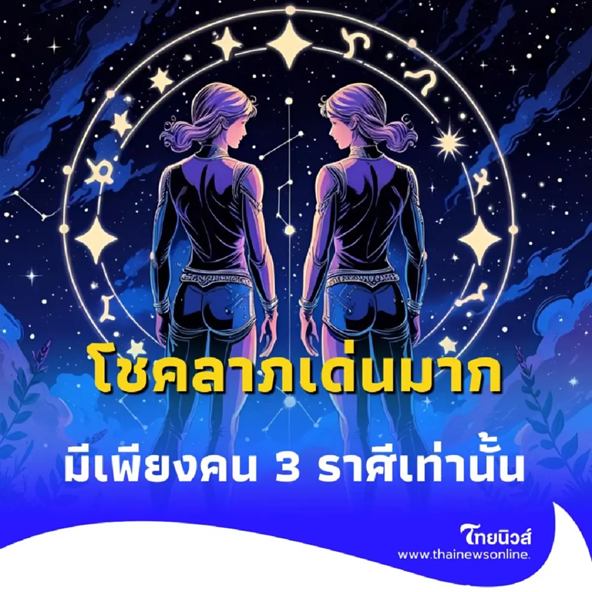 เปิดดวง 3 ราศี ดวงชะตาดีขึ้นกว่าที่ผ่านมา โชคลาภเด่นมาก