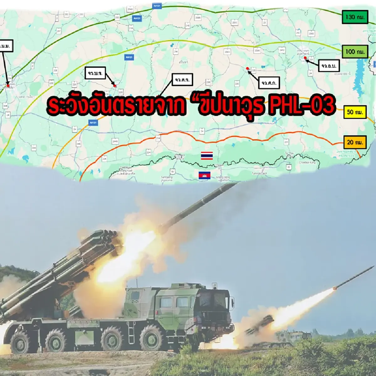 ทภ.2 เตือน ขีปนาวุธ PHL-03 ฝั่งเขมร ยิงไกล 130 กม. ระวังการโจมตี