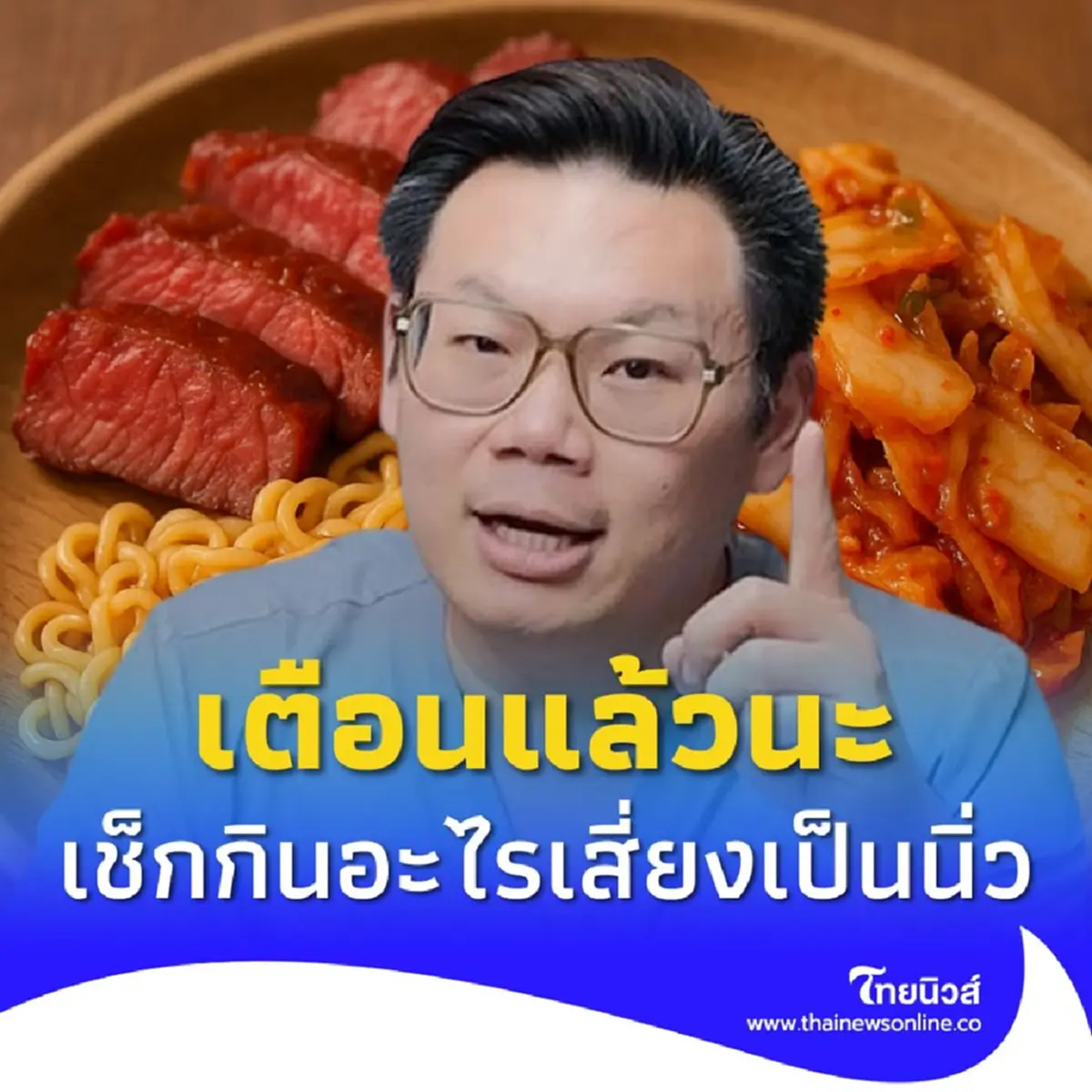 หมอเจด เตือนแล้วนะ ไม่อยากเป็นนิ่ว เช็กด่วนกินอะไรเสี่ยงสุด
