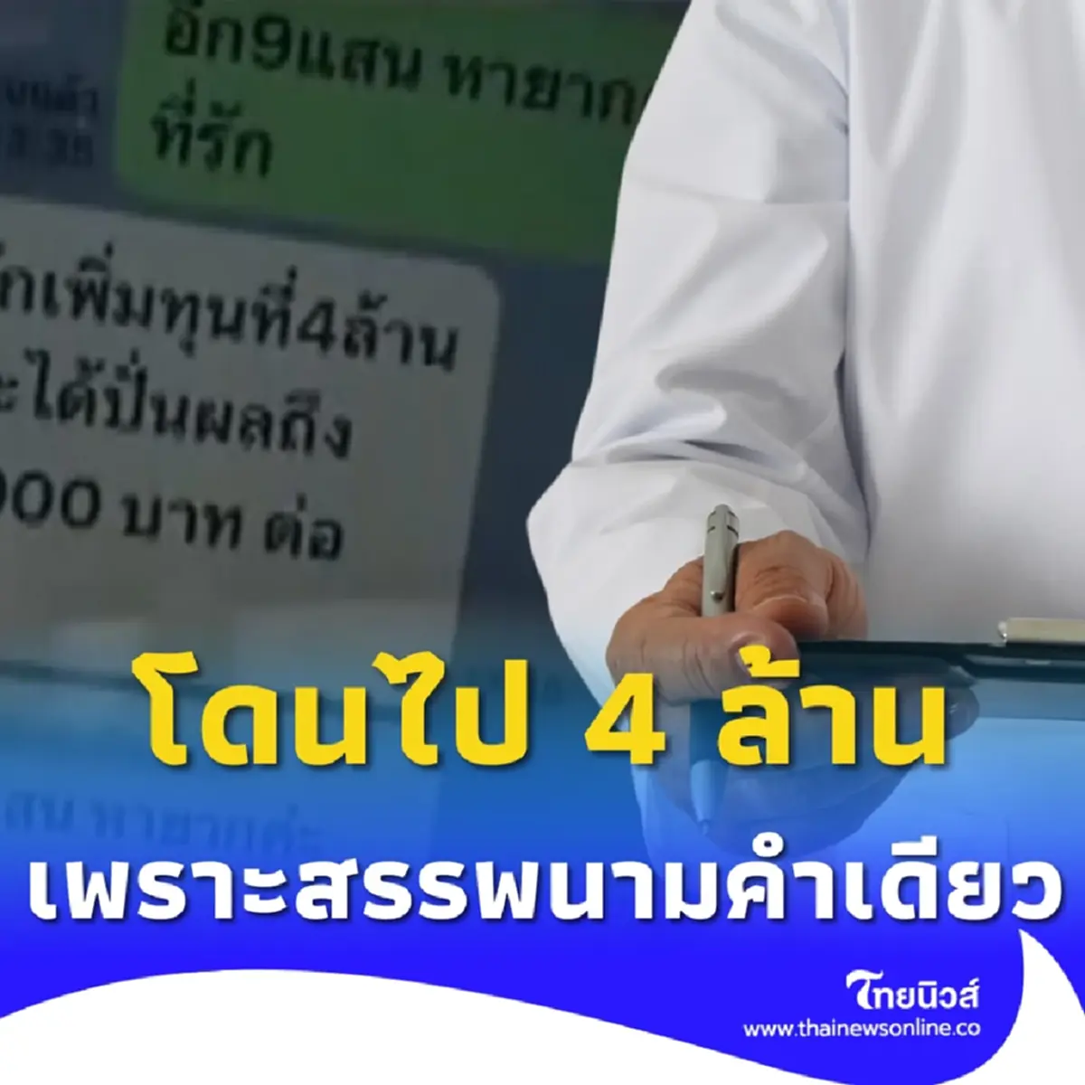 ปลัดหญิงเจ็บช้ำ หมอเกษียณหลอกเงิน 4 ล้าน เพราะสรรพนามเรียกคำเดียว