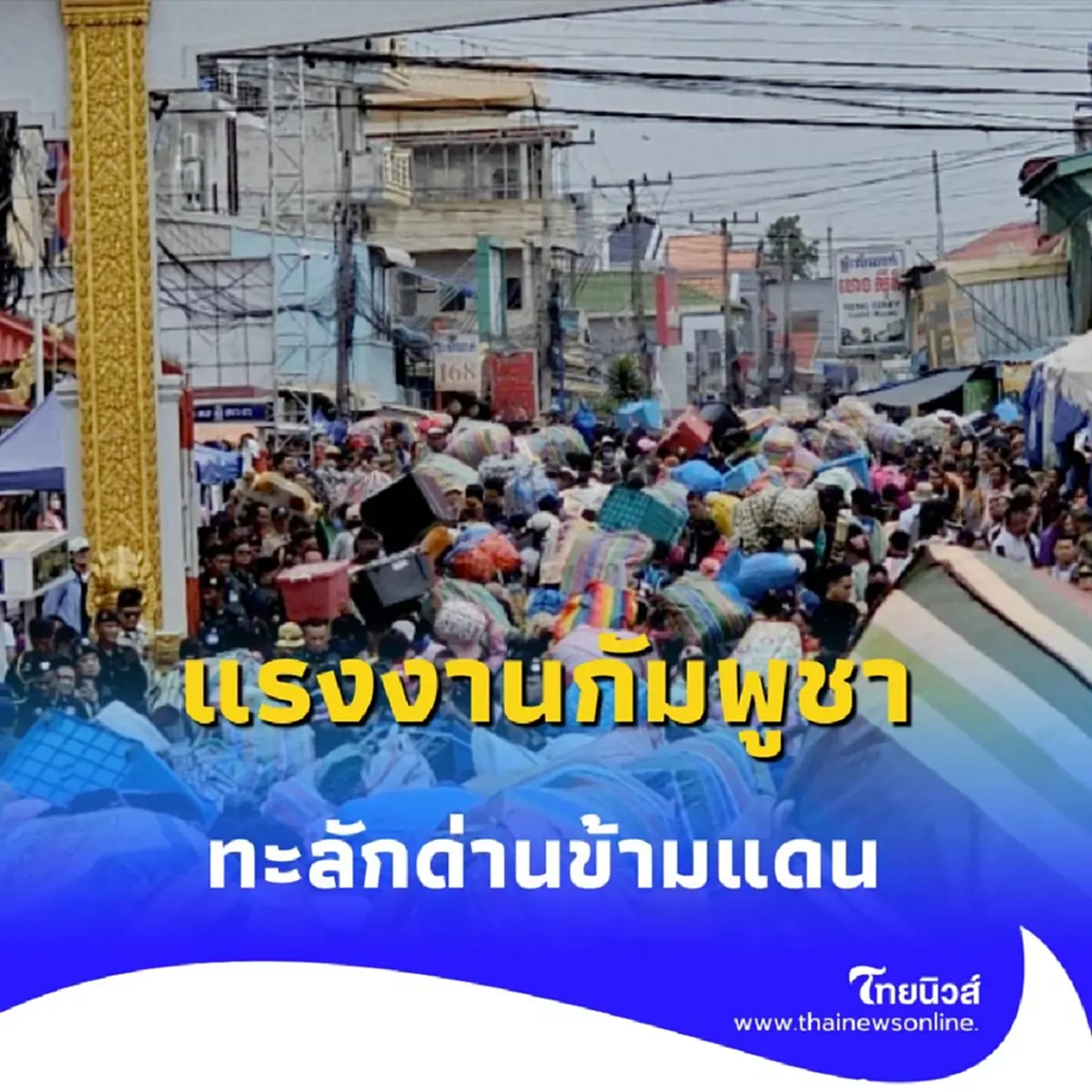 ชาวกัมพูชาทะลักด่านกว่า 20,000 คน คาดพรุ่งนี้มาอีกระลอก