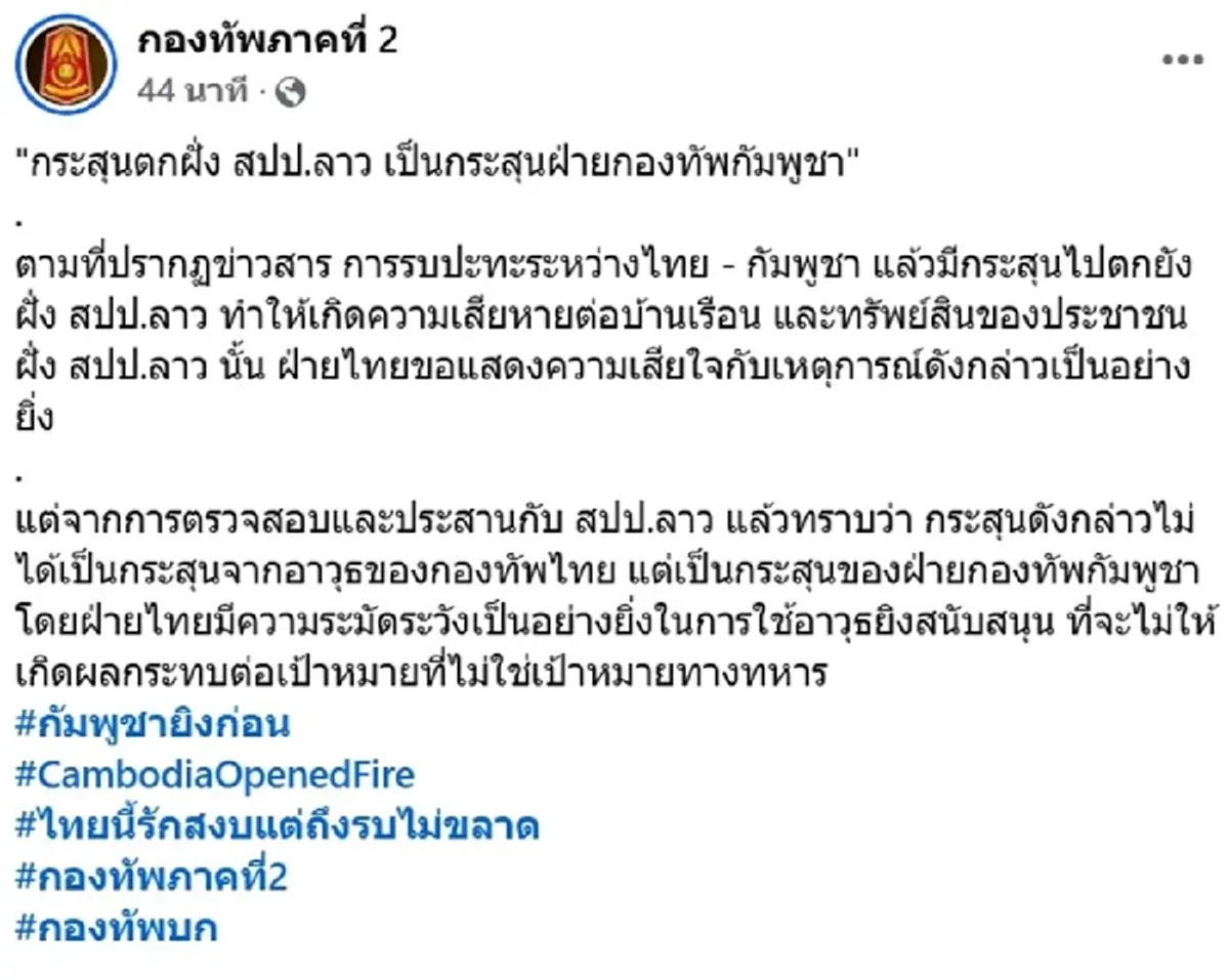 ออกแล้ว ผลตรวจสอบ "กระสุนปืนใหญ่" ตกใส่ สปป.ลาว สรุปมาจากที่ไหน