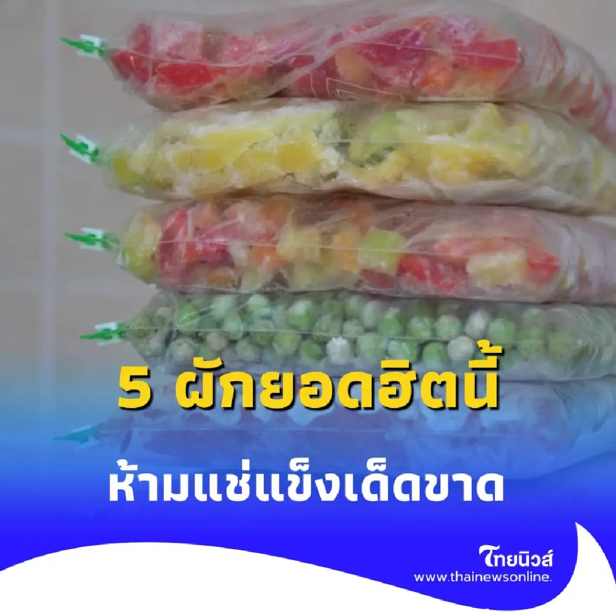 ผัก 5 ชนิดนี้ ห้ามแช่แข็งเด็ดขาด แม่บ้านมาบอกเองให้เลี่ยงดีกว่า