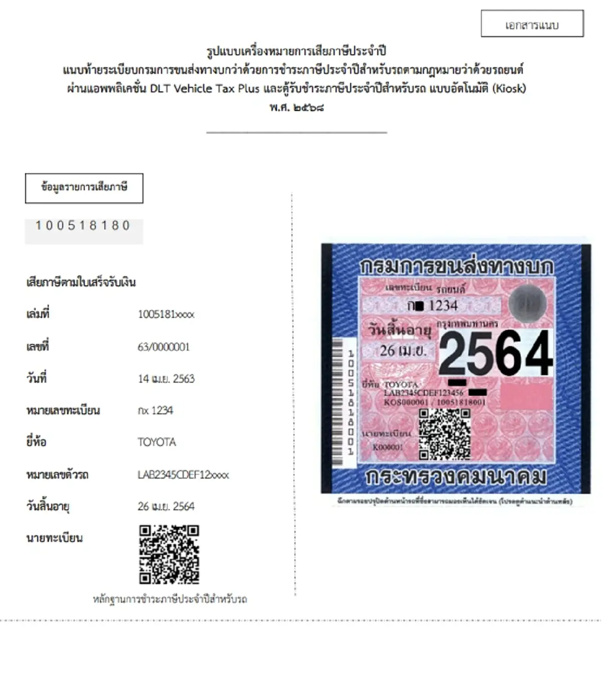 ระเบียบใหม่ \"ชำระภาษีรถยนต์\" ผ่านแอปฯ และ ตู้ชำระภาษีอัตโนมัติ