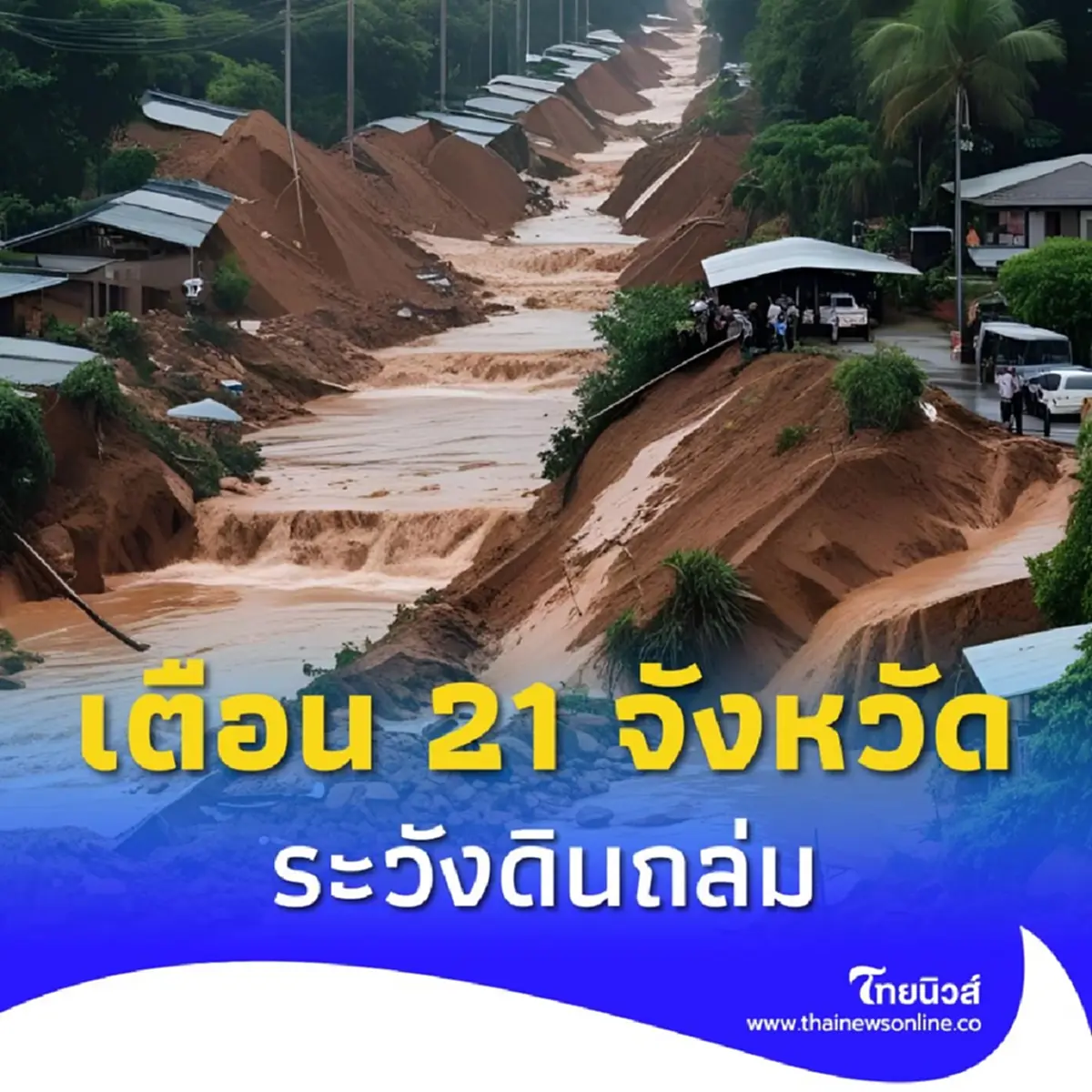 อิทธิพล พายุวิภา เตือนพื้นที่เสี่ยง 21 จังหวัด เฝ้าระวังดินถล่ม