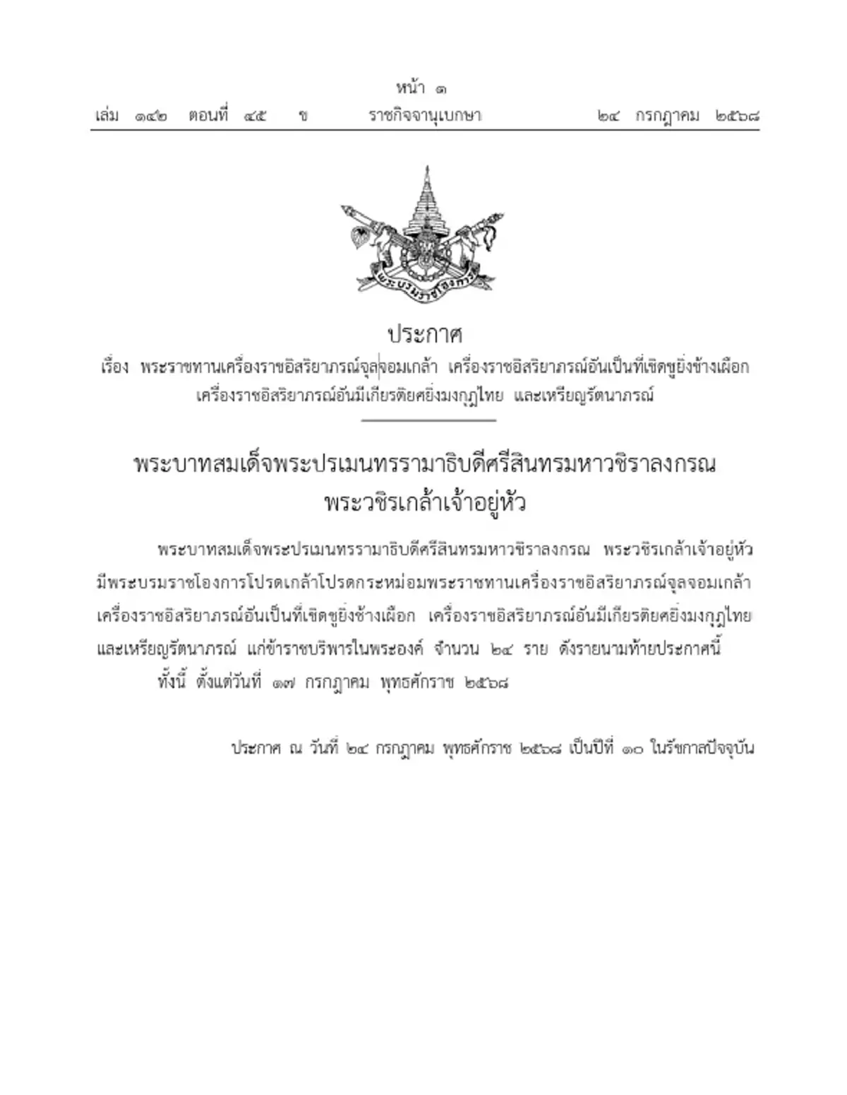 ราชกิจจานุเบกษา โปรดเกล้าฯ พระราชทานเครื่องราชฯ 24 ราย