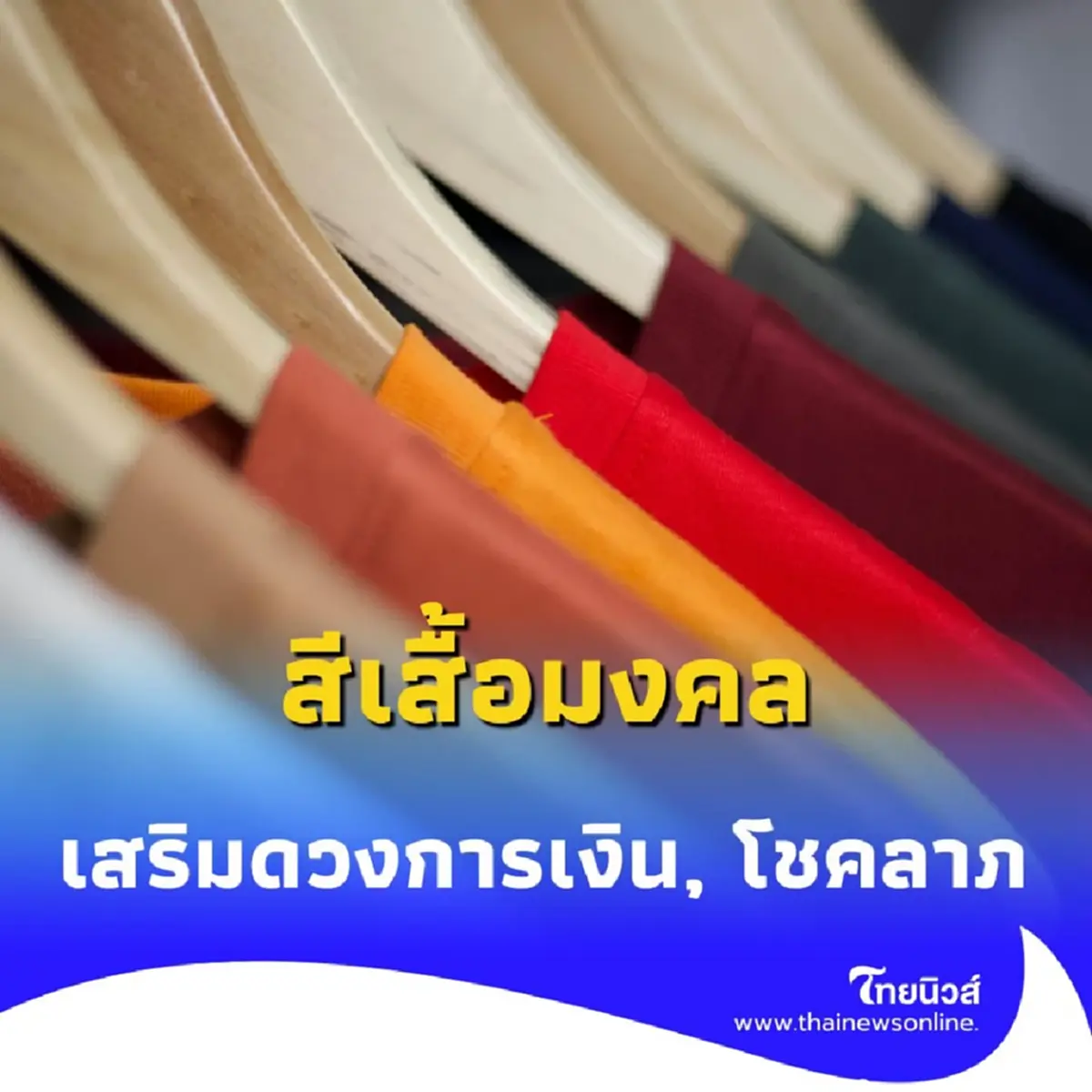สีเสื้อมงคล 16 กรกฎาคม 2568 สีเสื้อเสริมดวงวันนี้สีอะไรดี