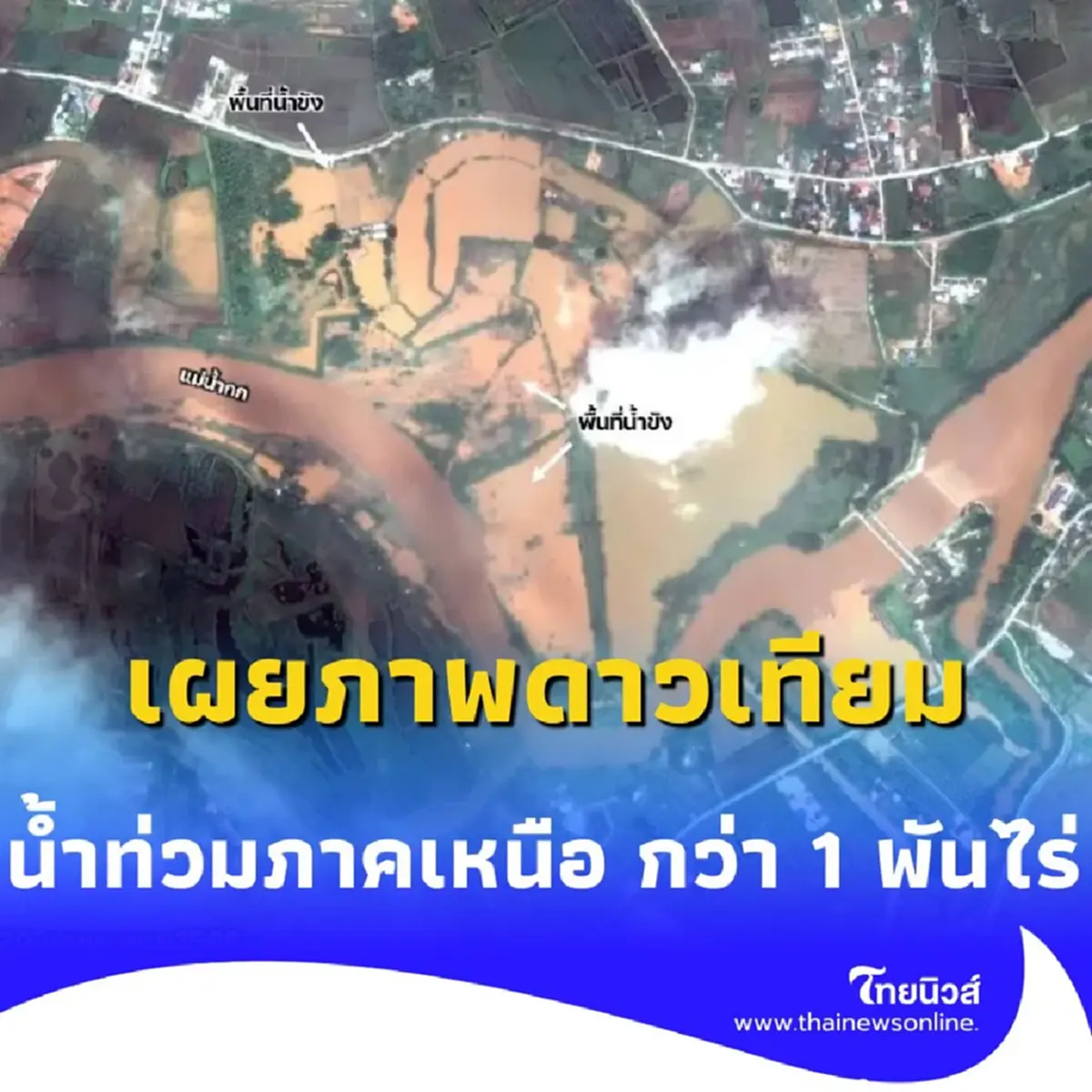 น้ำท่วมเหนือวิกฤต GISTDA เผยภาพดาวเทียม จมกว่า 1,000 ไร่